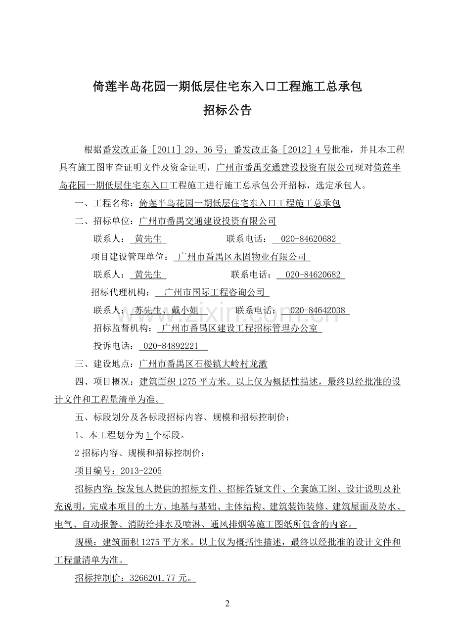 倚莲半岛花园一期低层住宅东入口工程施工总承包.doc_第2页