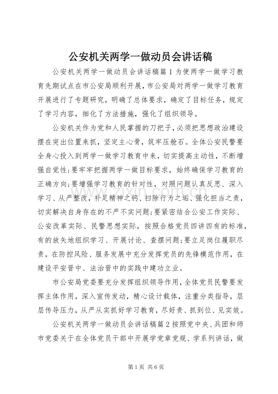 公安机关两学一做动员会讲话发言稿.docx_第1页