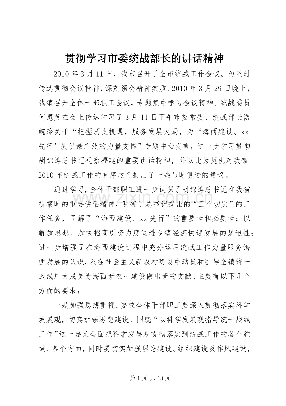 贯彻学习市委统战部长的讲话发言精神.docx_第1页