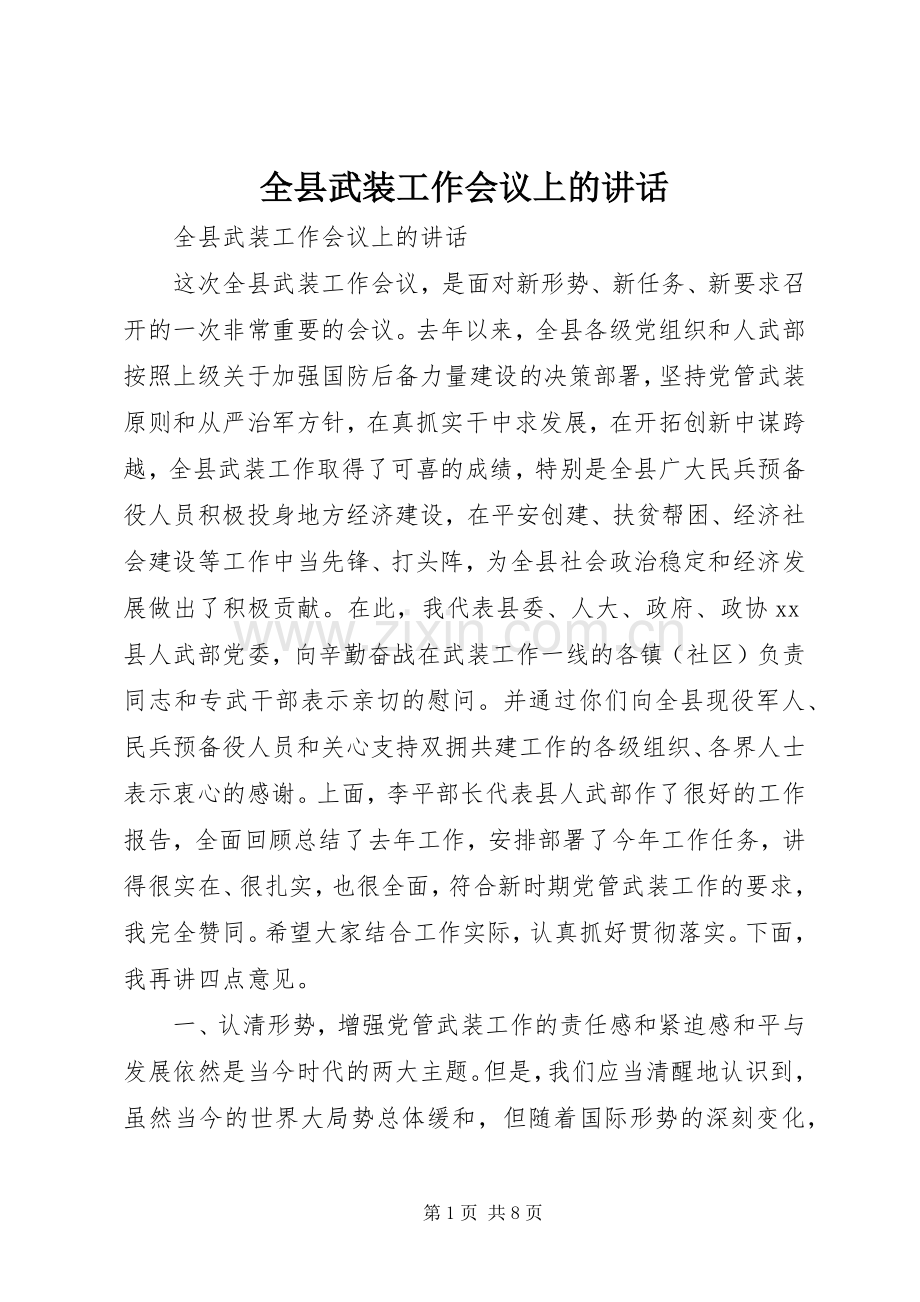 全县武装工作会议上的讲话发言.docx_第1页