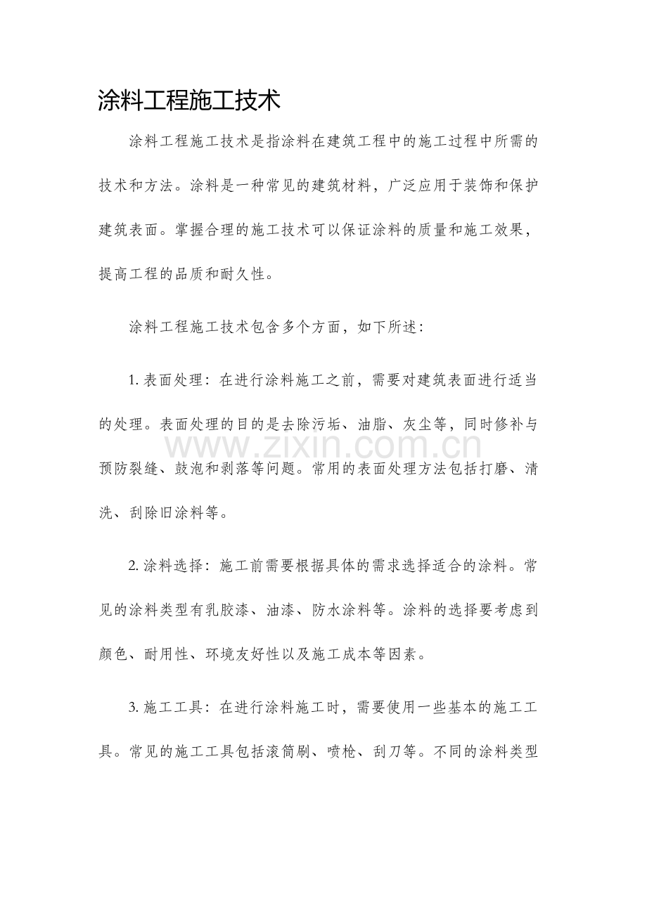 涂料工程施工技术.docx_第1页