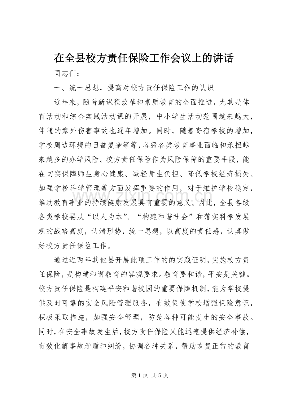 在全县校方责任保险工作会议上的讲话发言.docx_第1页