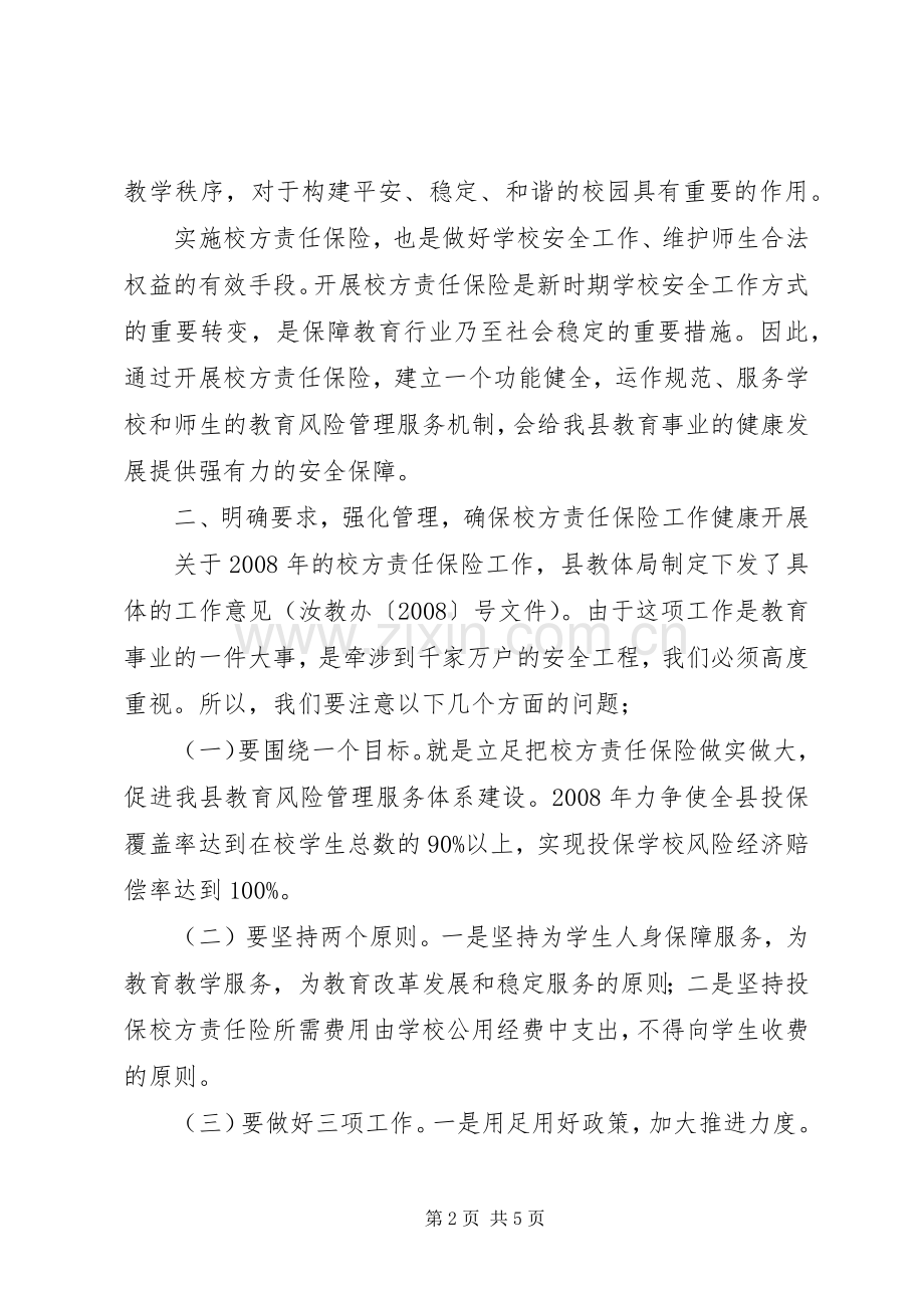 在全县校方责任保险工作会议上的讲话发言.docx_第2页