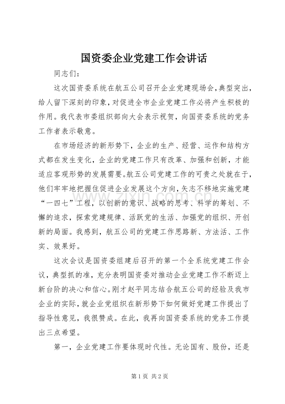 国资委企业党建工作会讲话发言.docx_第1页