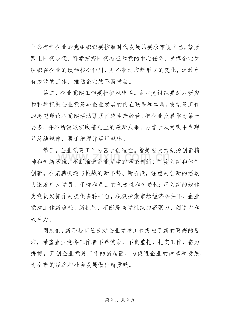 国资委企业党建工作会讲话发言.docx_第2页