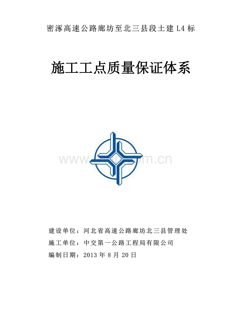 密涿L4合同三级质量自检体系.doc_第1页