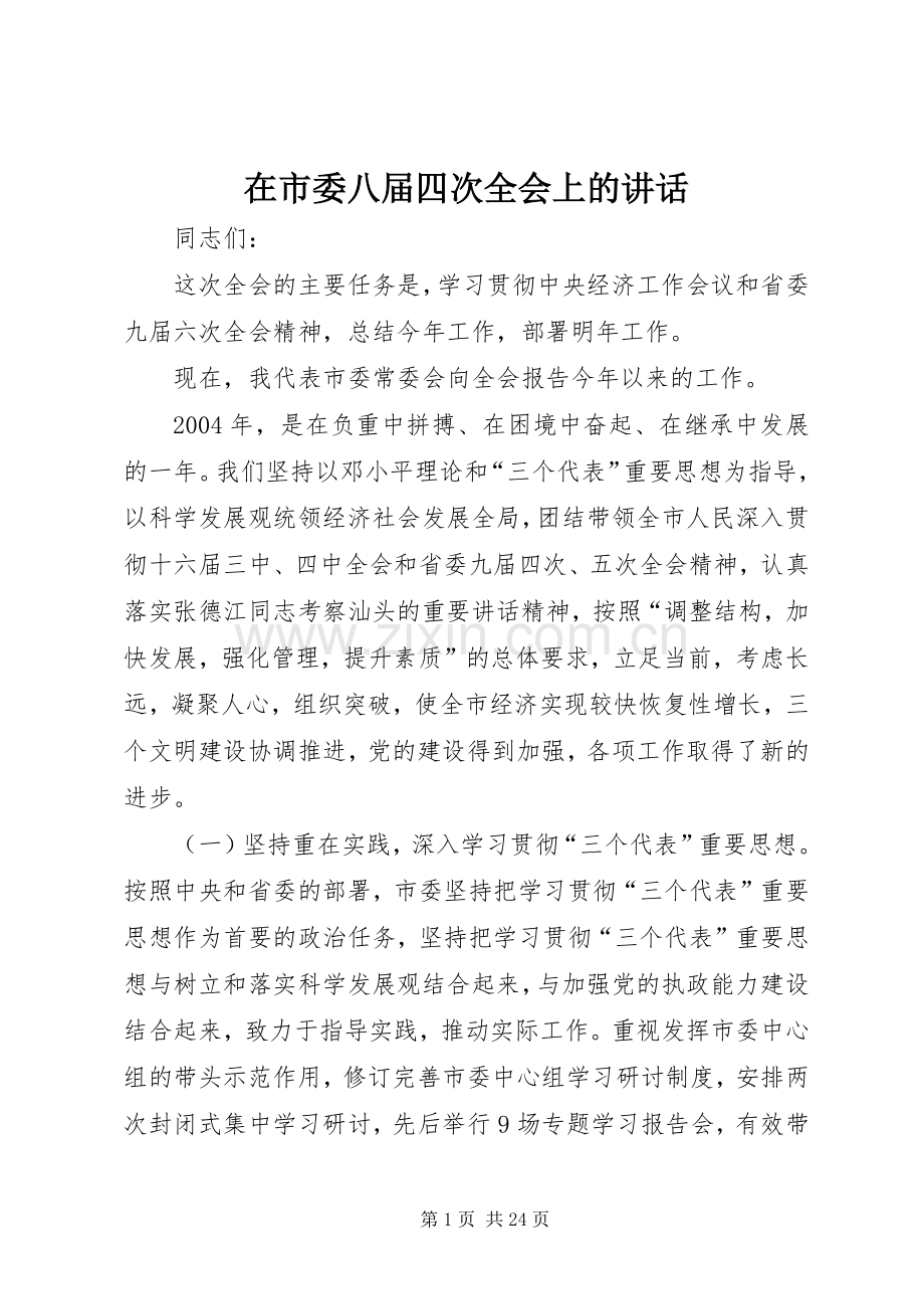 在市委八届四次全会上的讲话发言.docx_第1页