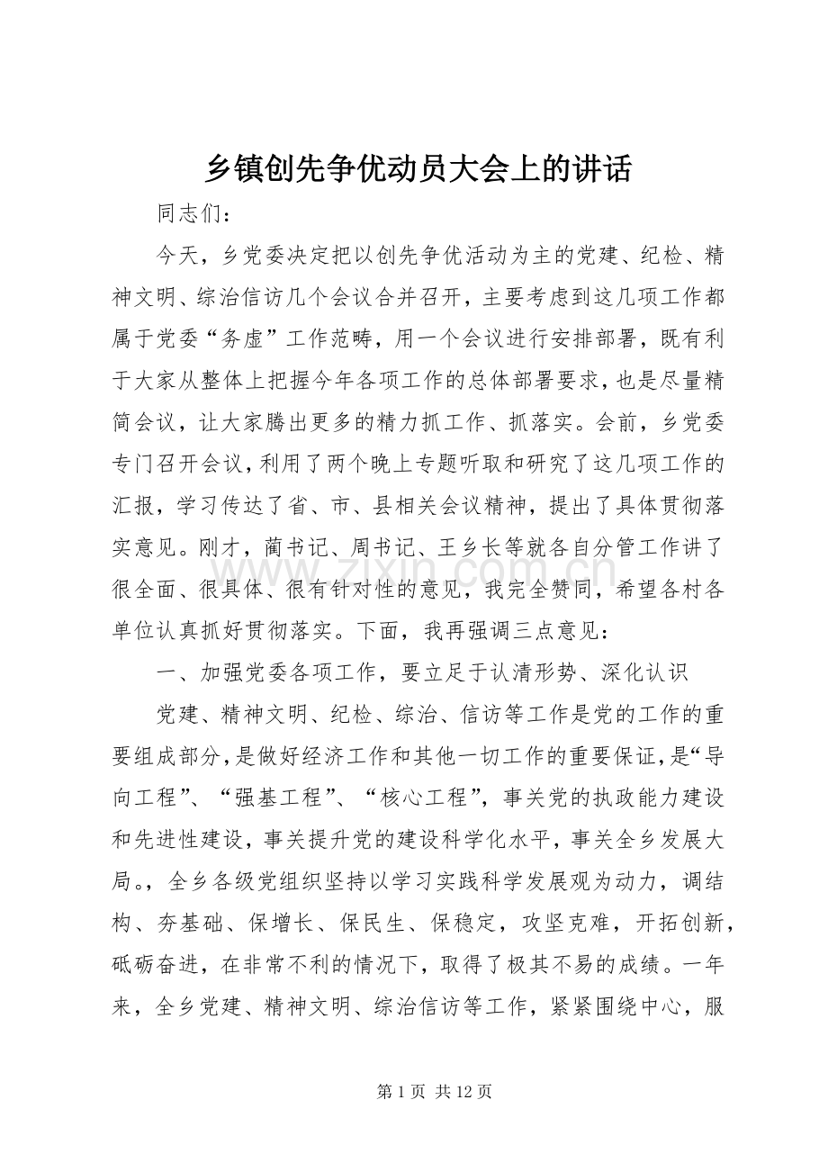 乡镇创先争优动员大会上的讲话发言.docx_第1页