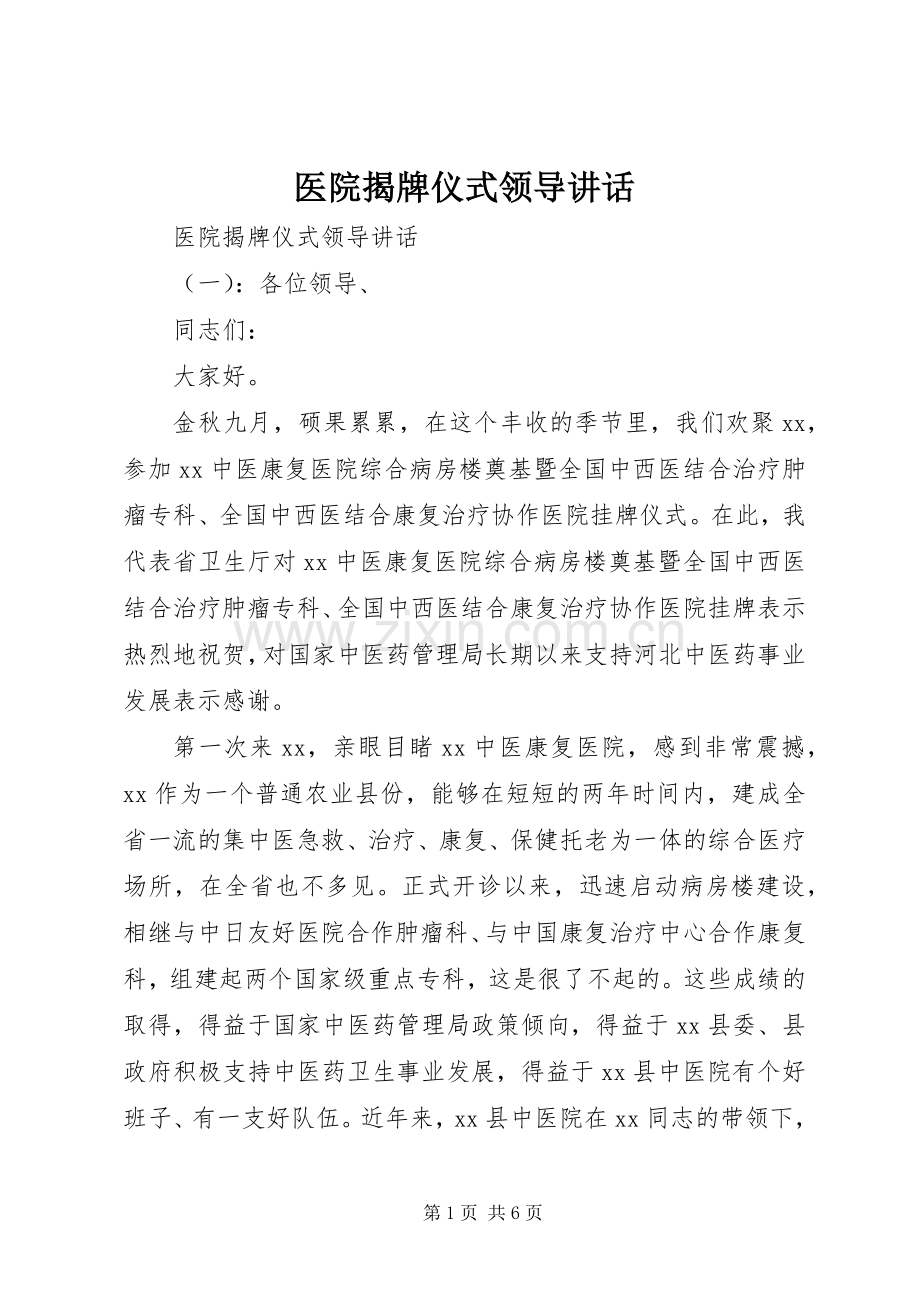 医院揭牌仪式领导讲话发言.docx_第1页
