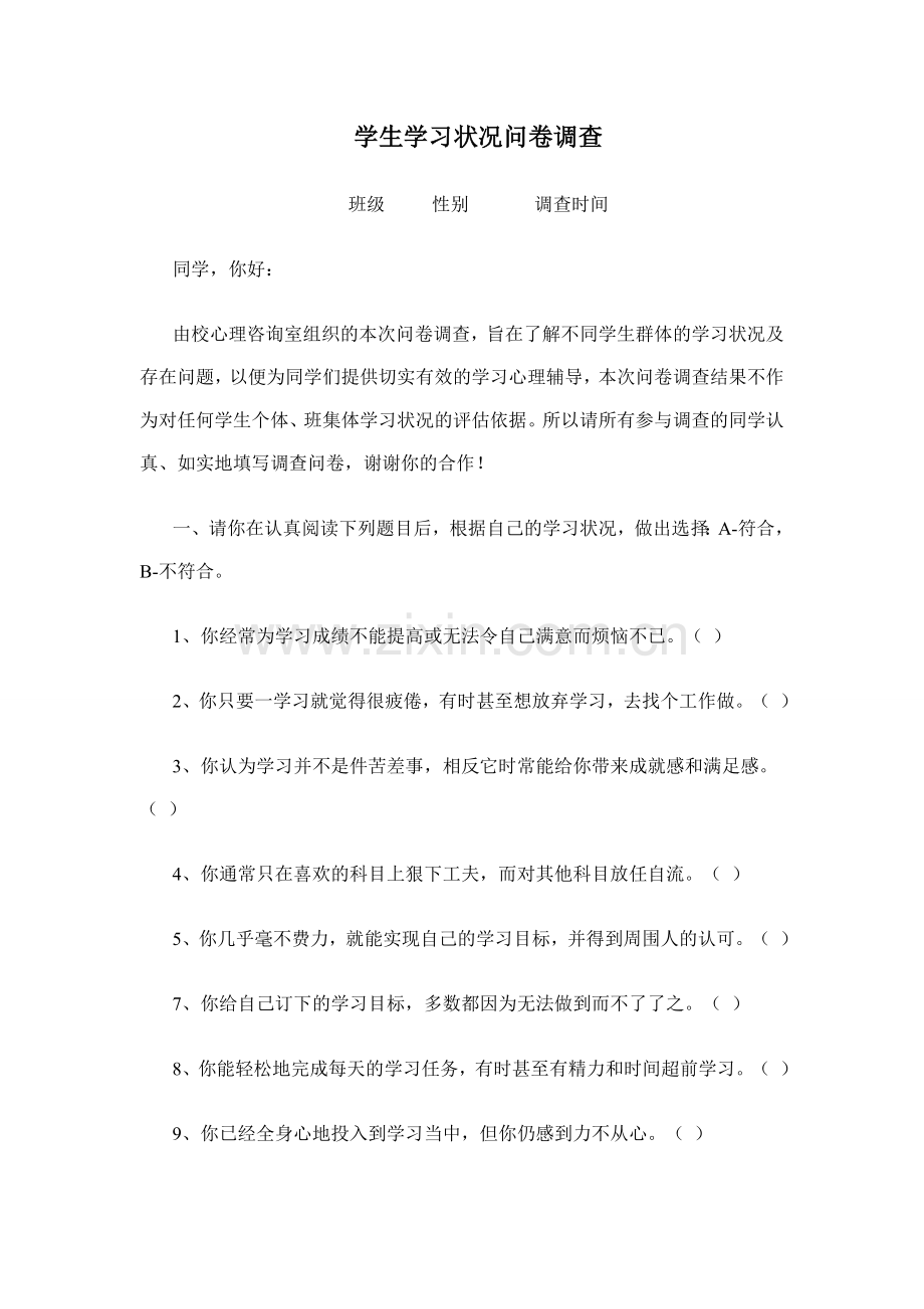 学生学习状况问卷调查.doc_第1页