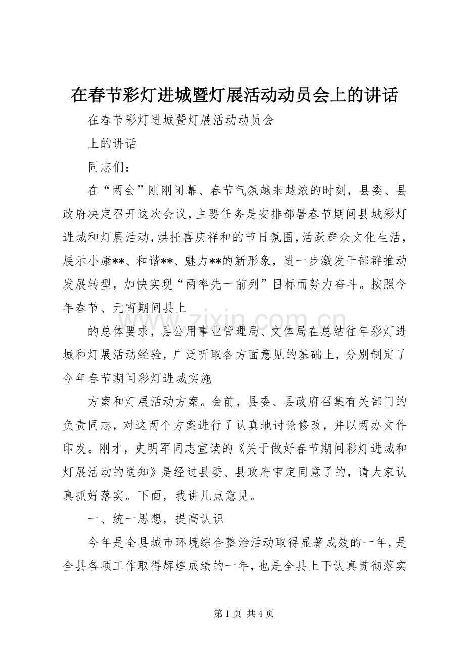 在春节彩灯进城暨灯展活动动员会上的讲话发言.docx_第1页