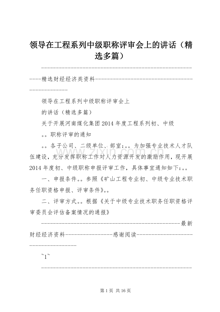 领导在工程系列中级职称评审会上的讲话发言（多篇）.docx_第1页