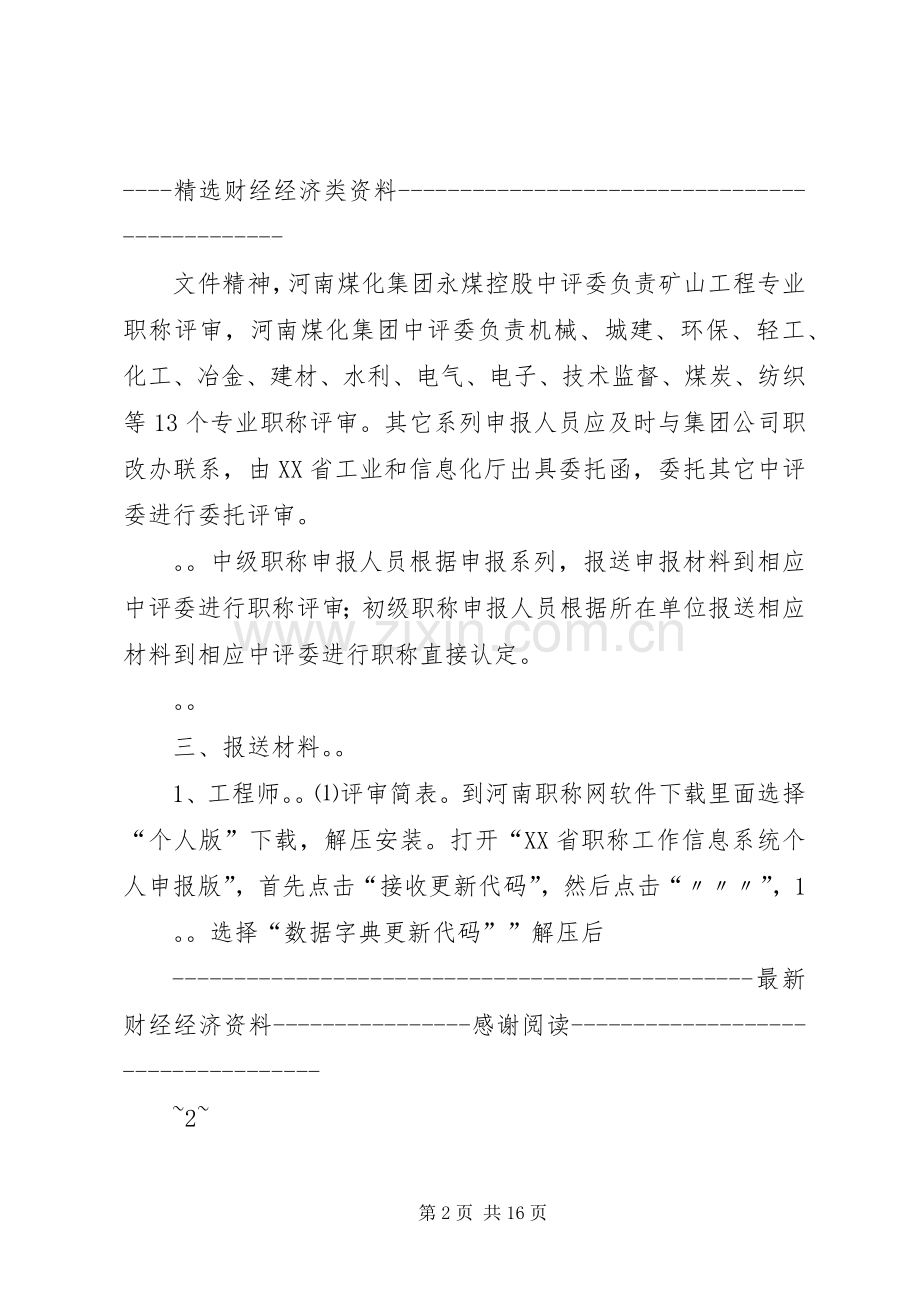 领导在工程系列中级职称评审会上的讲话发言（多篇）.docx_第2页