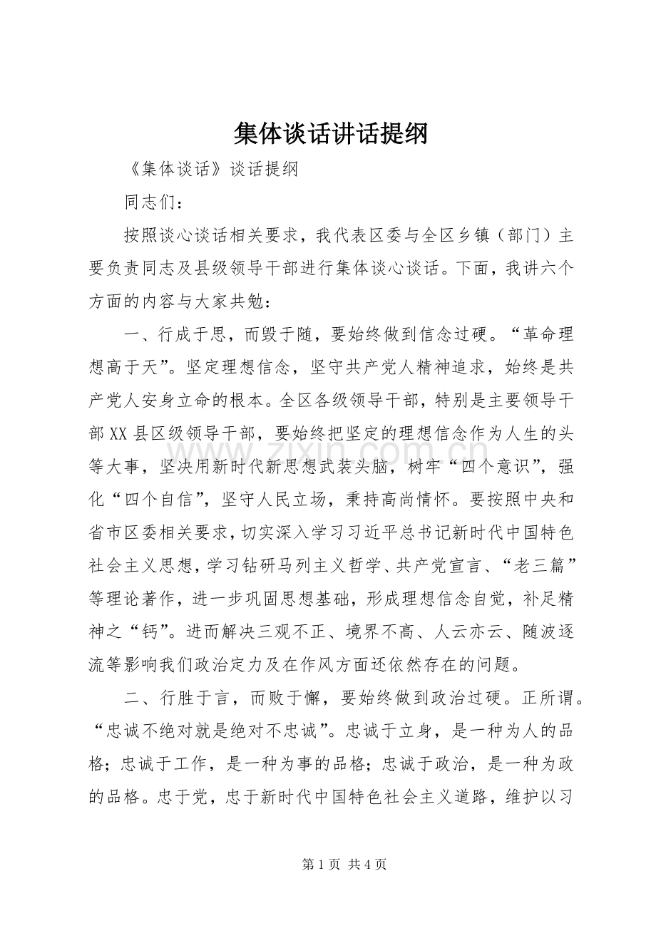 集体谈话讲话发言提纲.docx_第1页