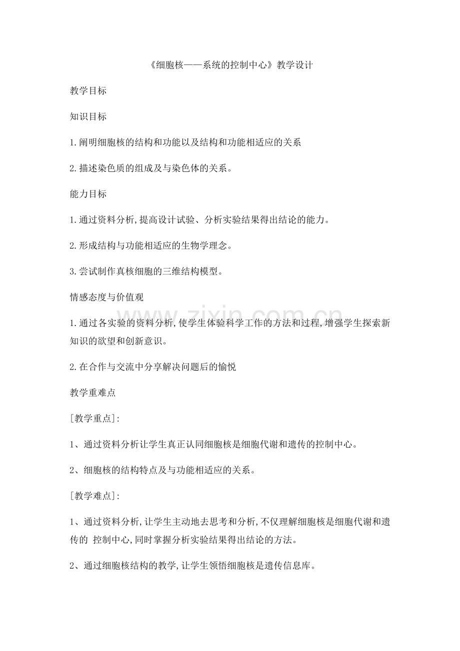 人教版高一生物必修一第三章3《细胞核——系统的控制中心》教学设计.docx_第1页