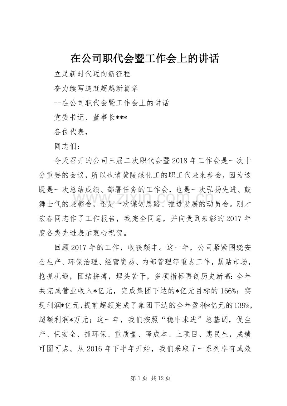 在公司职代会暨工作会上的讲话发言.docx_第1页