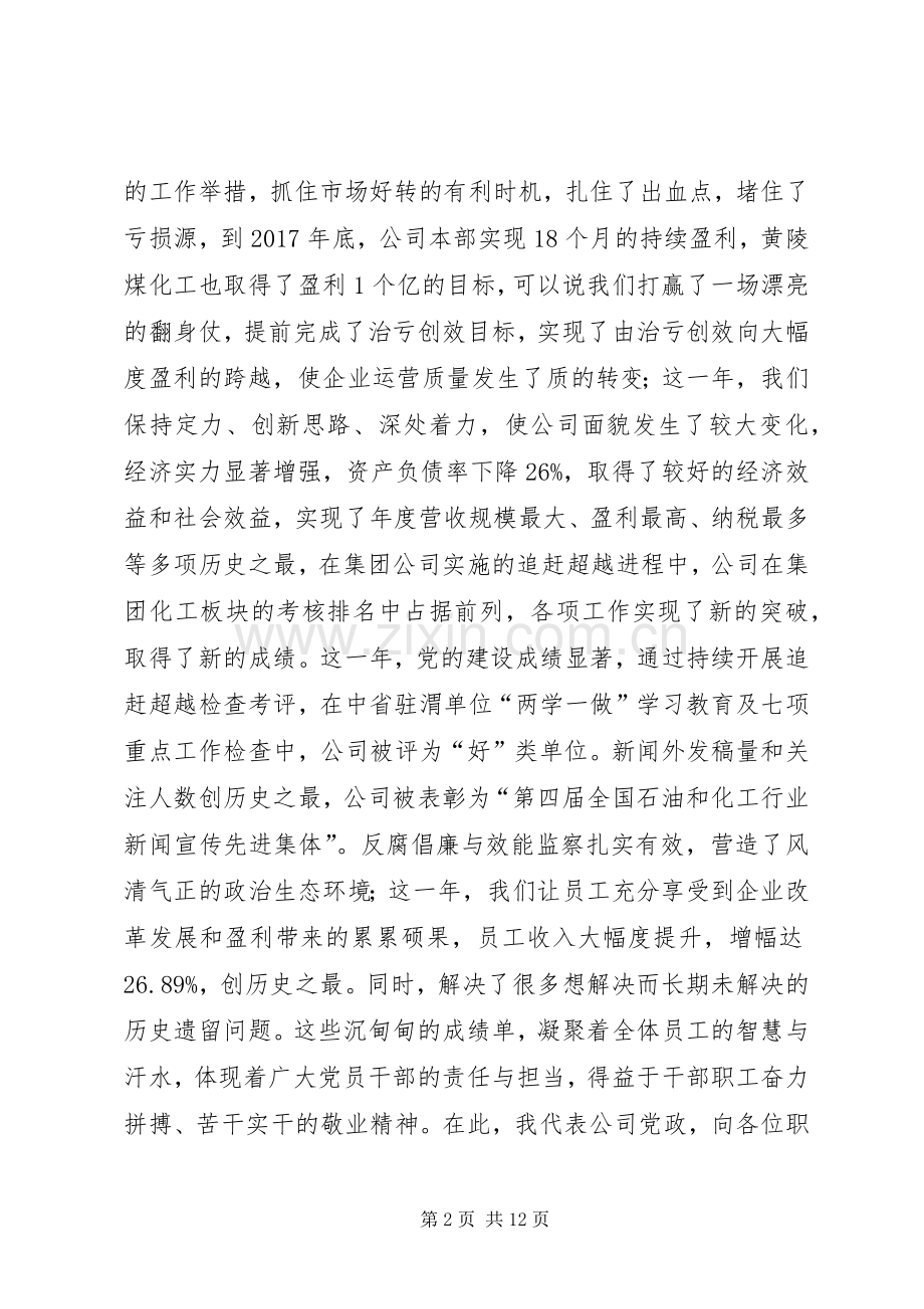 在公司职代会暨工作会上的讲话发言.docx_第2页