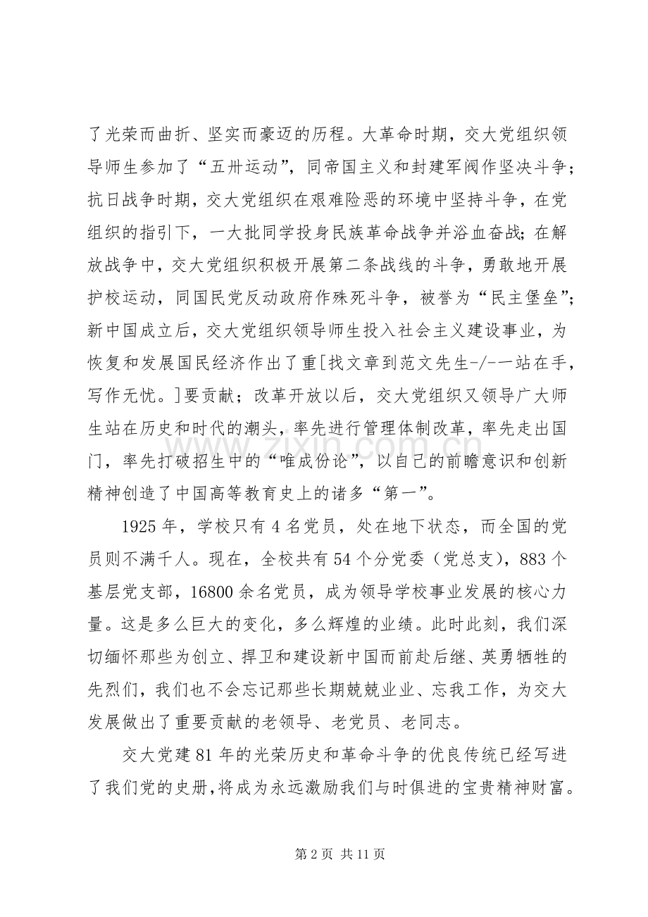大学党委书记在庆祝建党85周年大会上讲话发言.docx_第2页