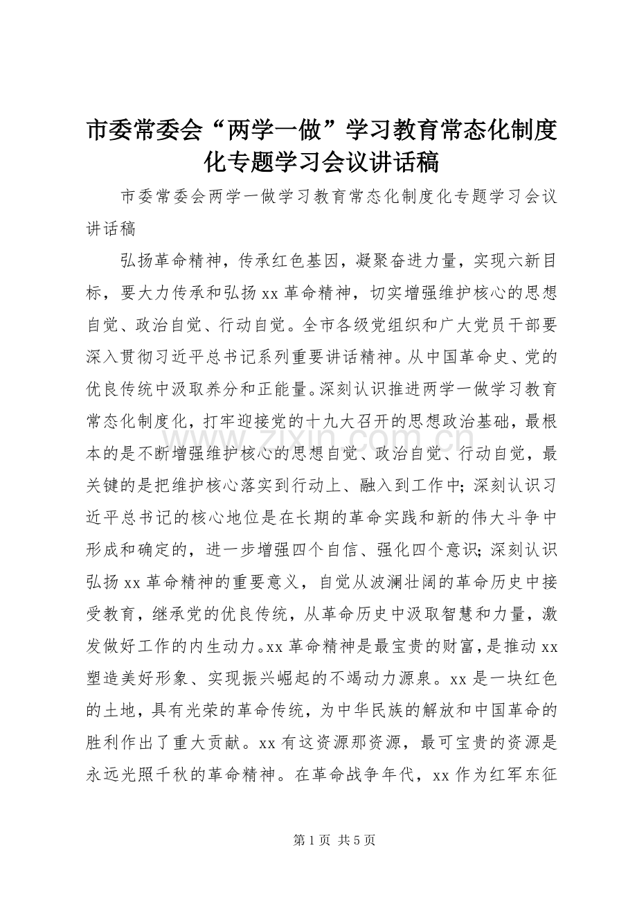 市委常委会“两学一做”学习教育常态化制度化专题学习会议讲话发言稿.docx_第1页