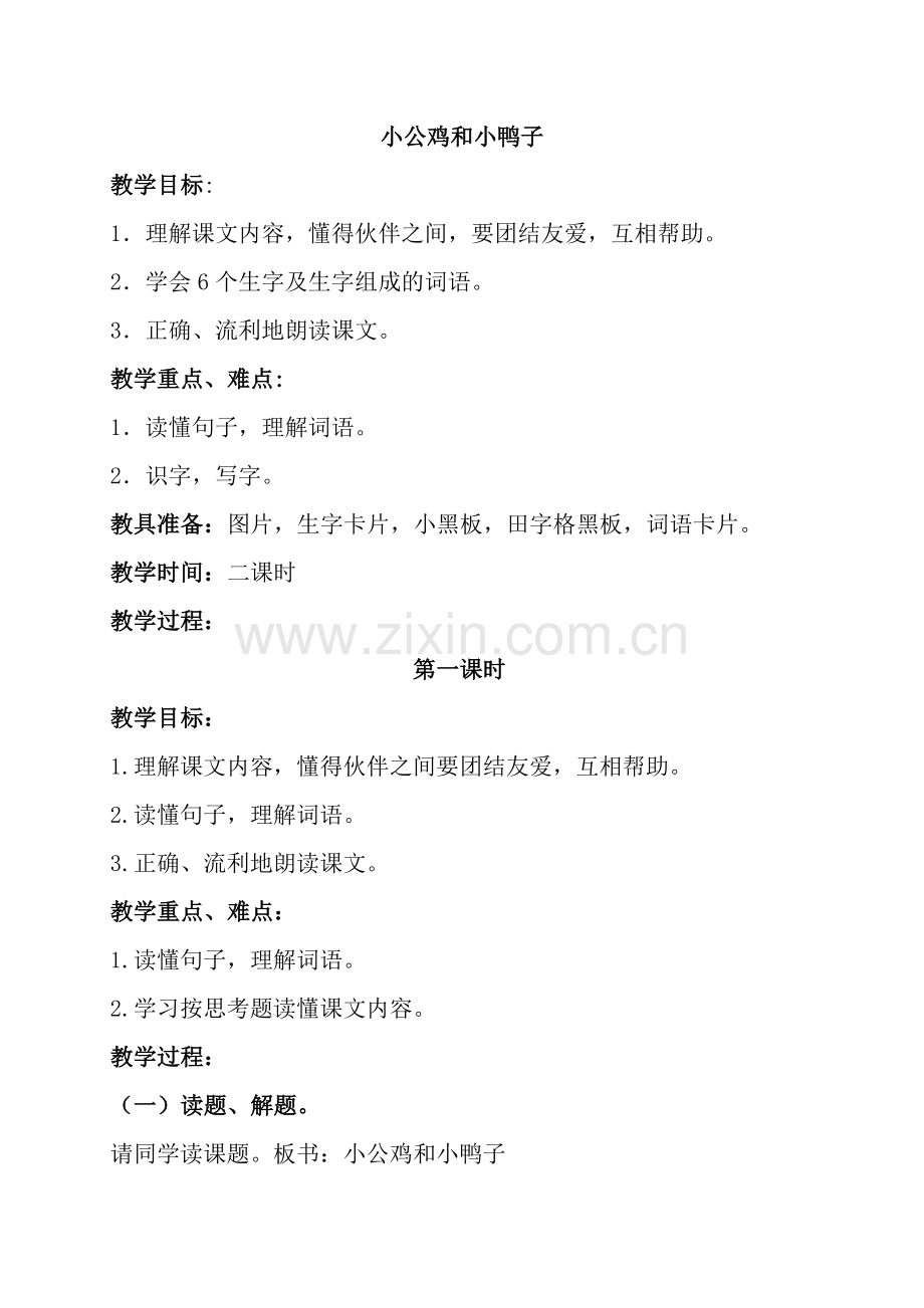 (部编)人教语文2011课标版一年级下册《小公鸡和小鸭在》教案.doc_第1页