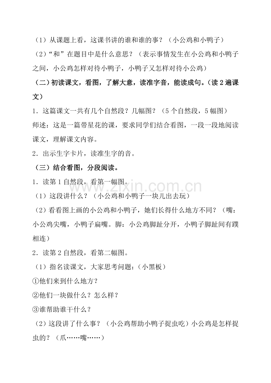 (部编)人教语文2011课标版一年级下册《小公鸡和小鸭在》教案.doc_第2页