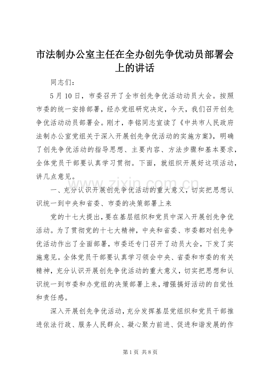 市法制办公室主任在全办创先争优动员部署会上的讲话发言.docx_第1页