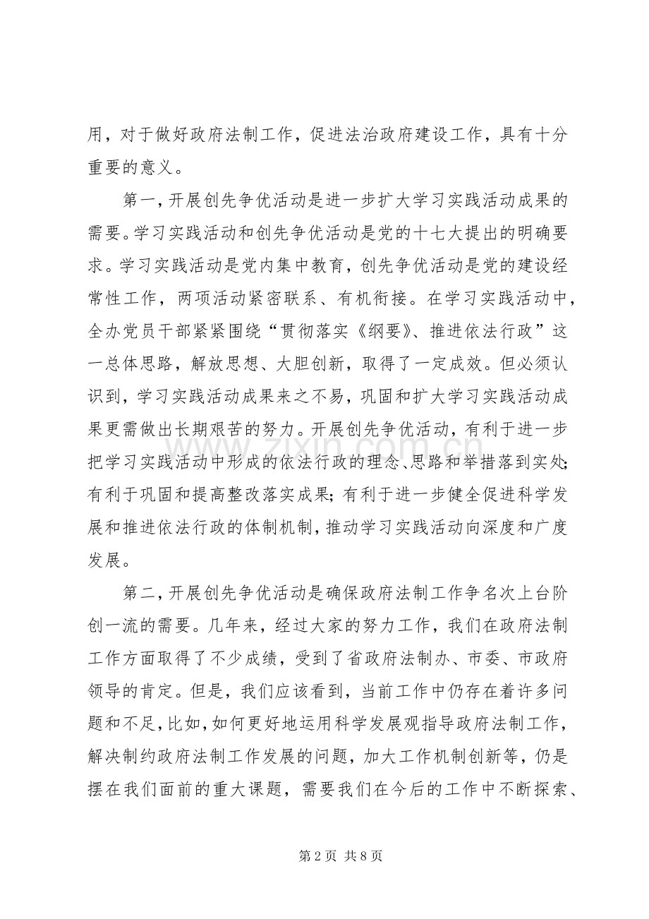市法制办公室主任在全办创先争优动员部署会上的讲话发言.docx_第2页