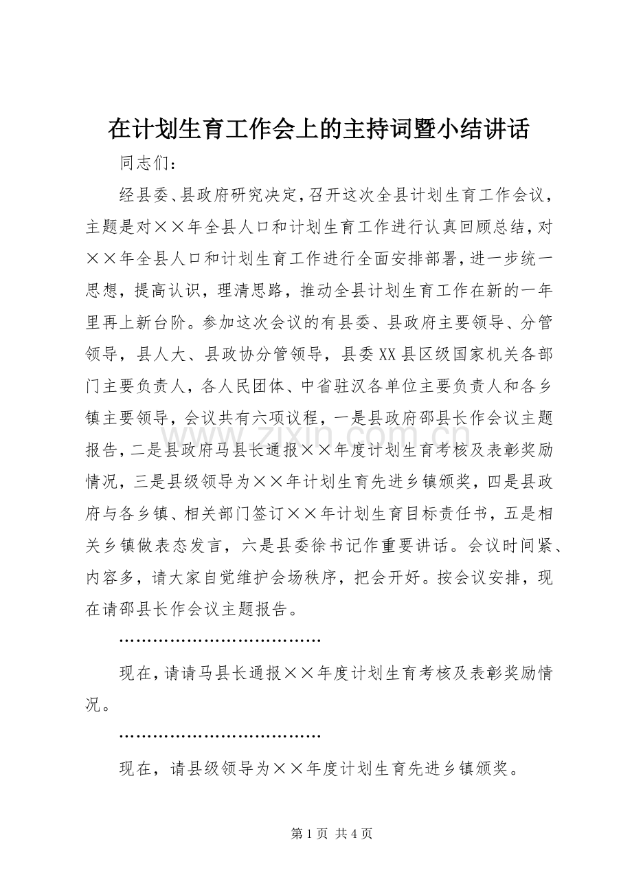 在计划生育工作会上的主持词暨小结讲话(2).docx_第1页