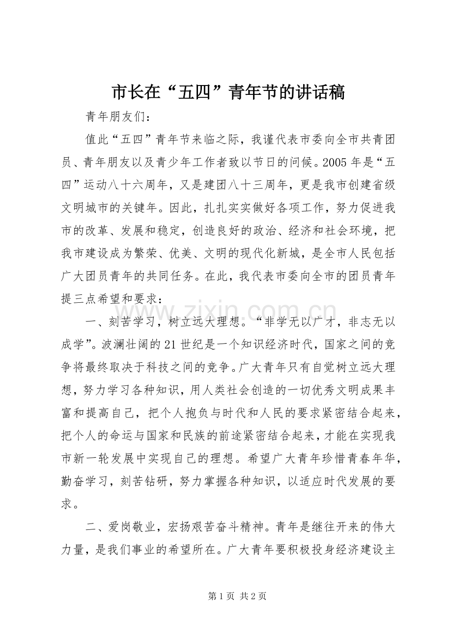 市长在“五四”青年节讲话发言稿.docx_第1页