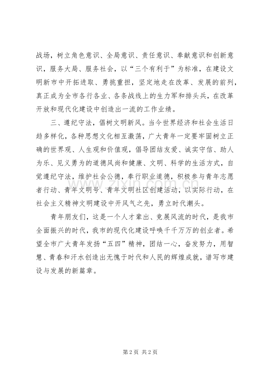 市长在“五四”青年节讲话发言稿.docx_第2页