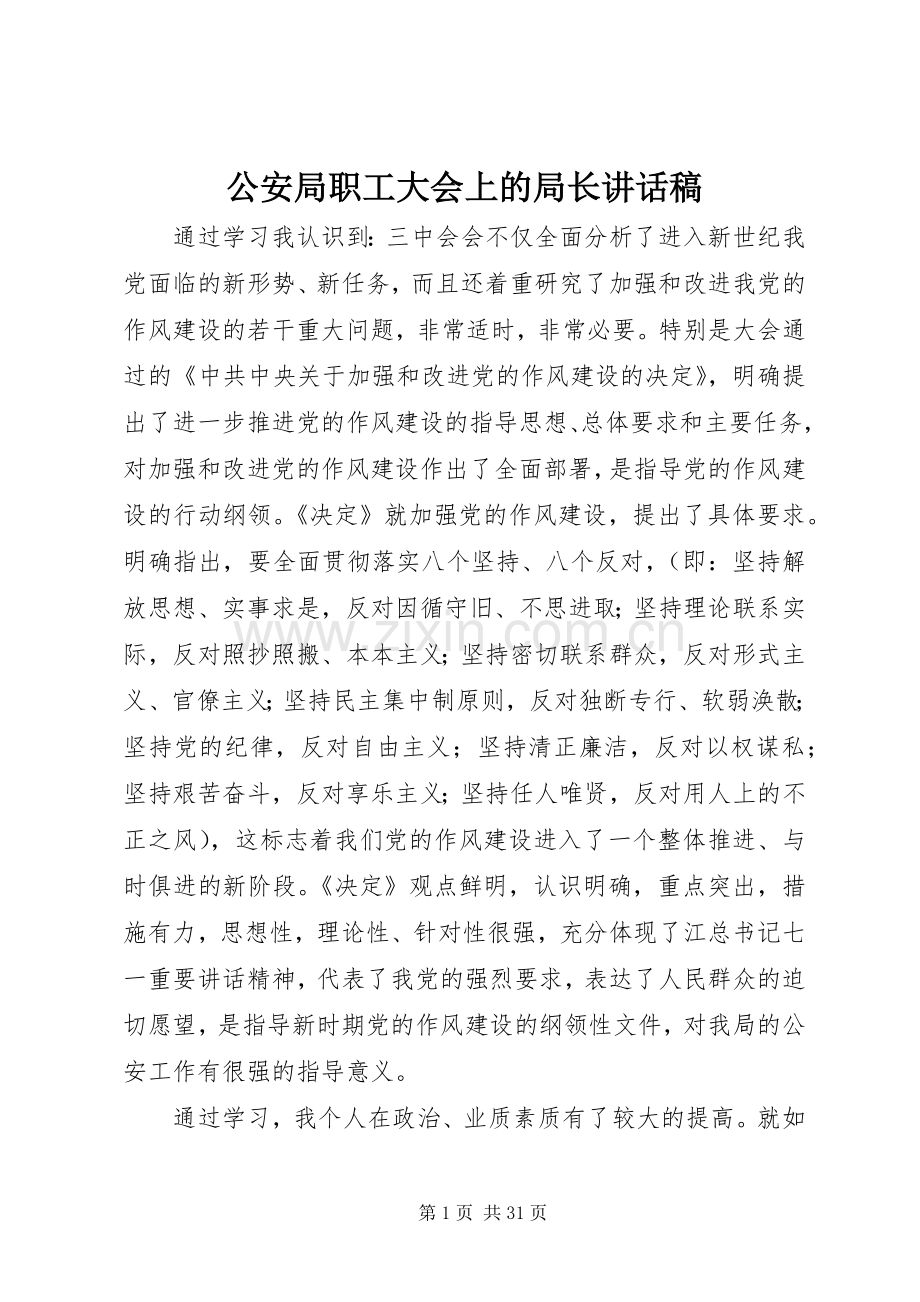 公安局职工大会上的局长讲话发言稿_1.docx_第1页
