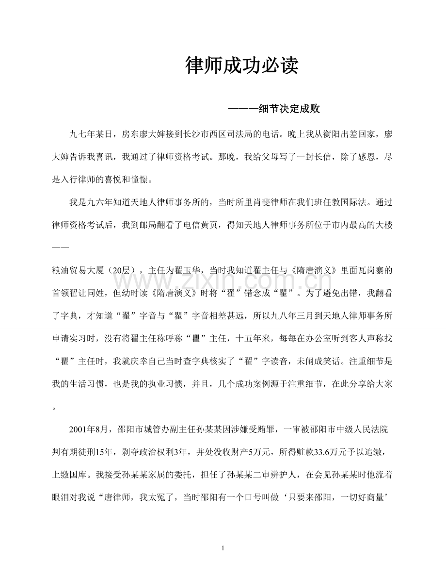 律师成功必读(唐旭阳律师供稿).doc_第1页