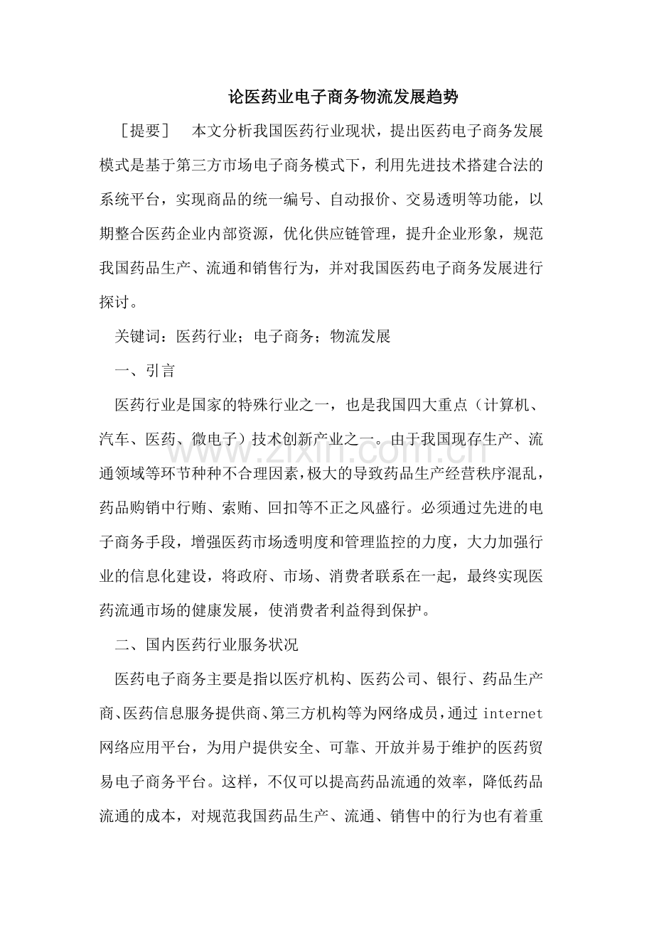 医药业电子商务物流的发展趋势.doc_第1页