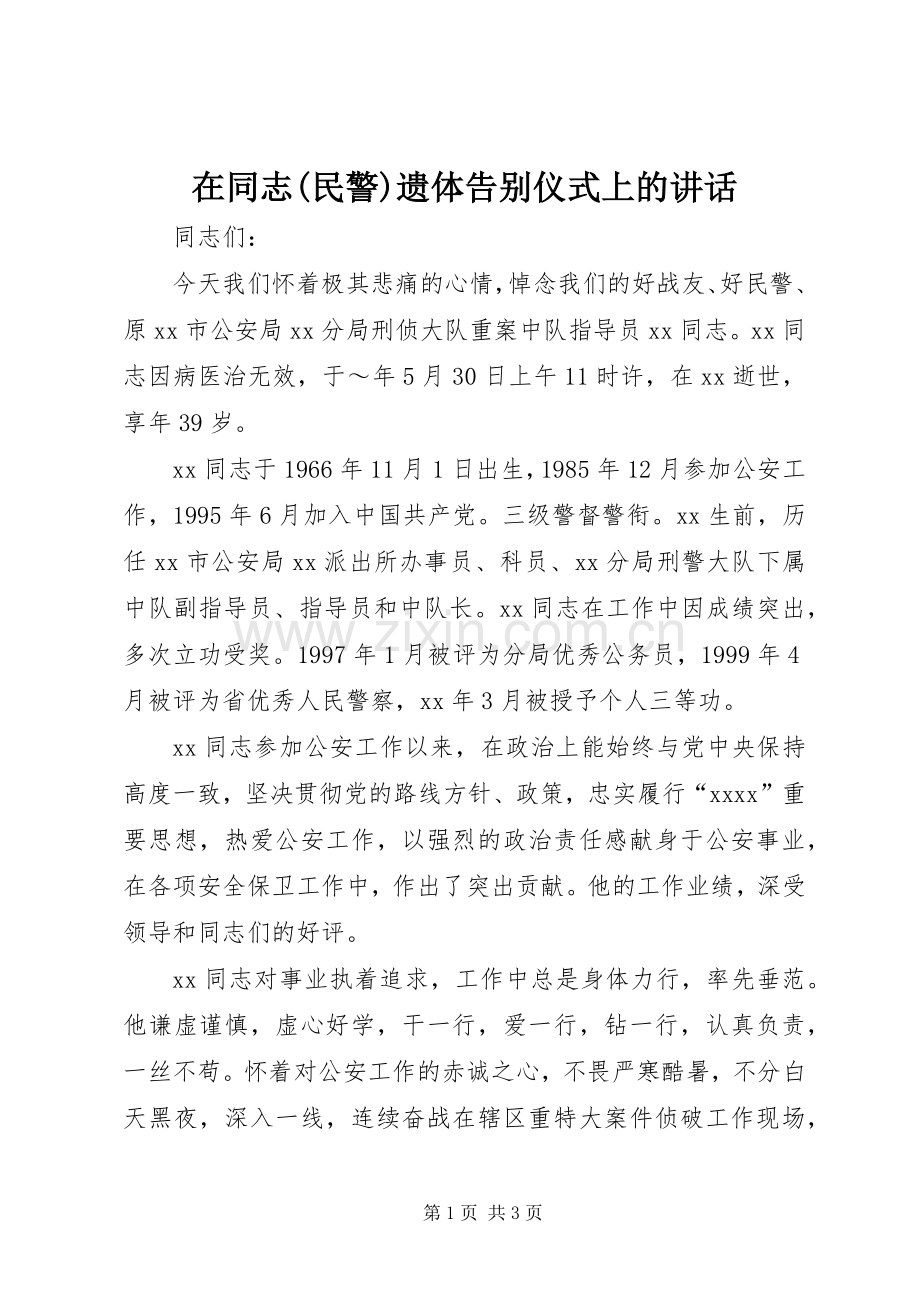在同志(民警)遗体告别仪式上的讲话发言 (2).docx_第1页