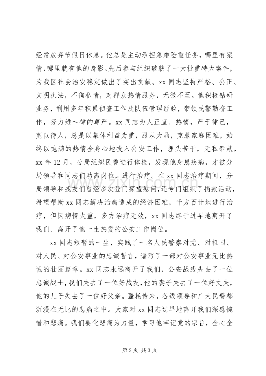在同志(民警)遗体告别仪式上的讲话发言 (2).docx_第2页