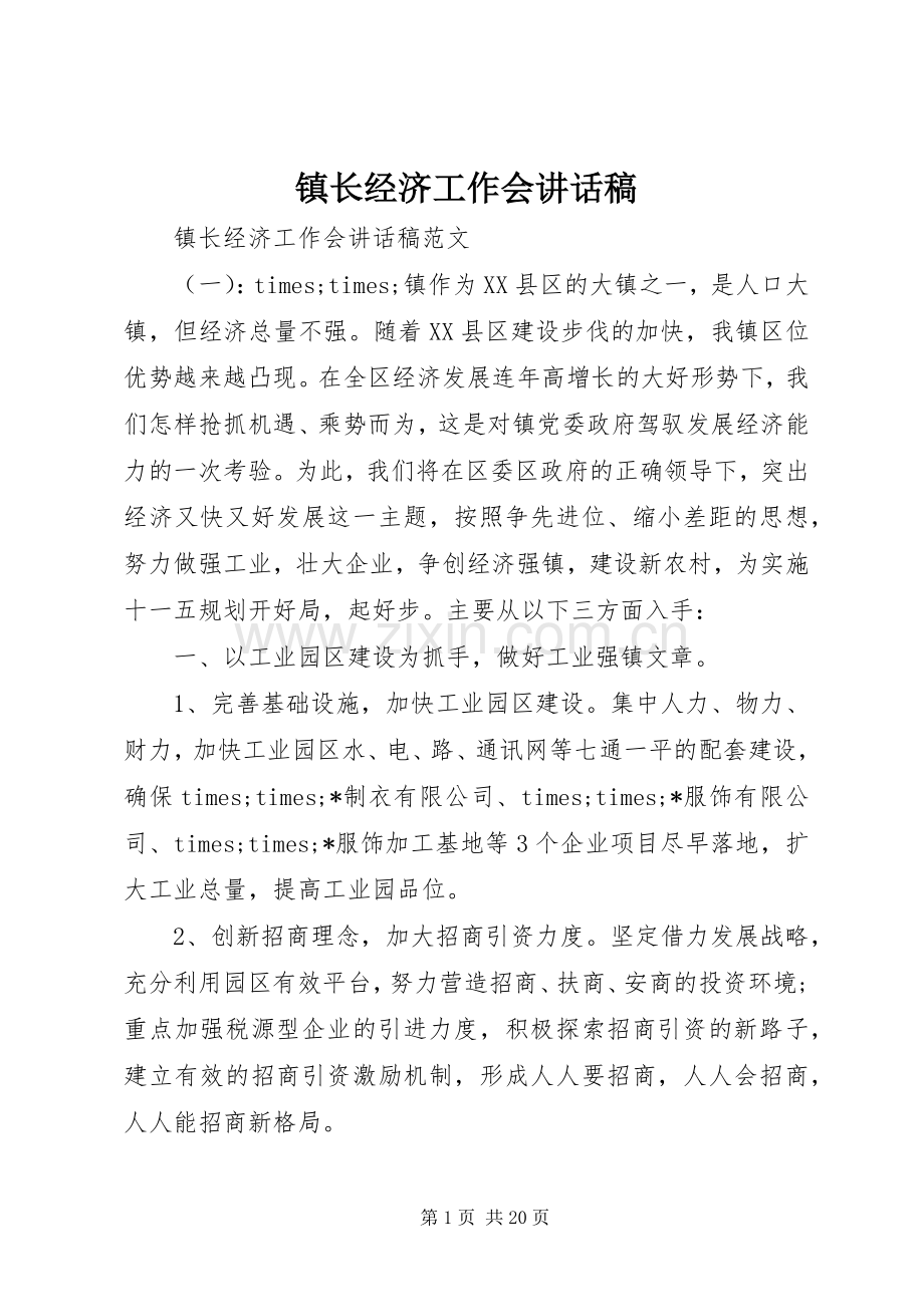 镇长经济工作会讲话发言稿.docx_第1页