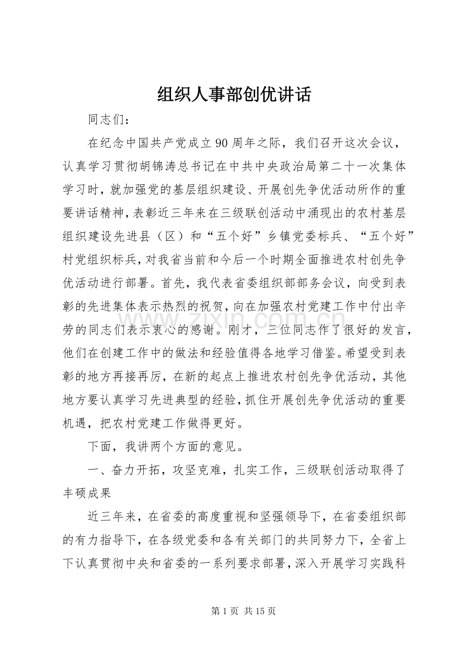 组织人事部创优讲话发言.docx_第1页