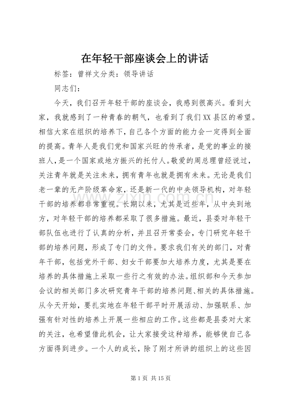 在年轻干部座谈会上的讲话发言.docx_第1页