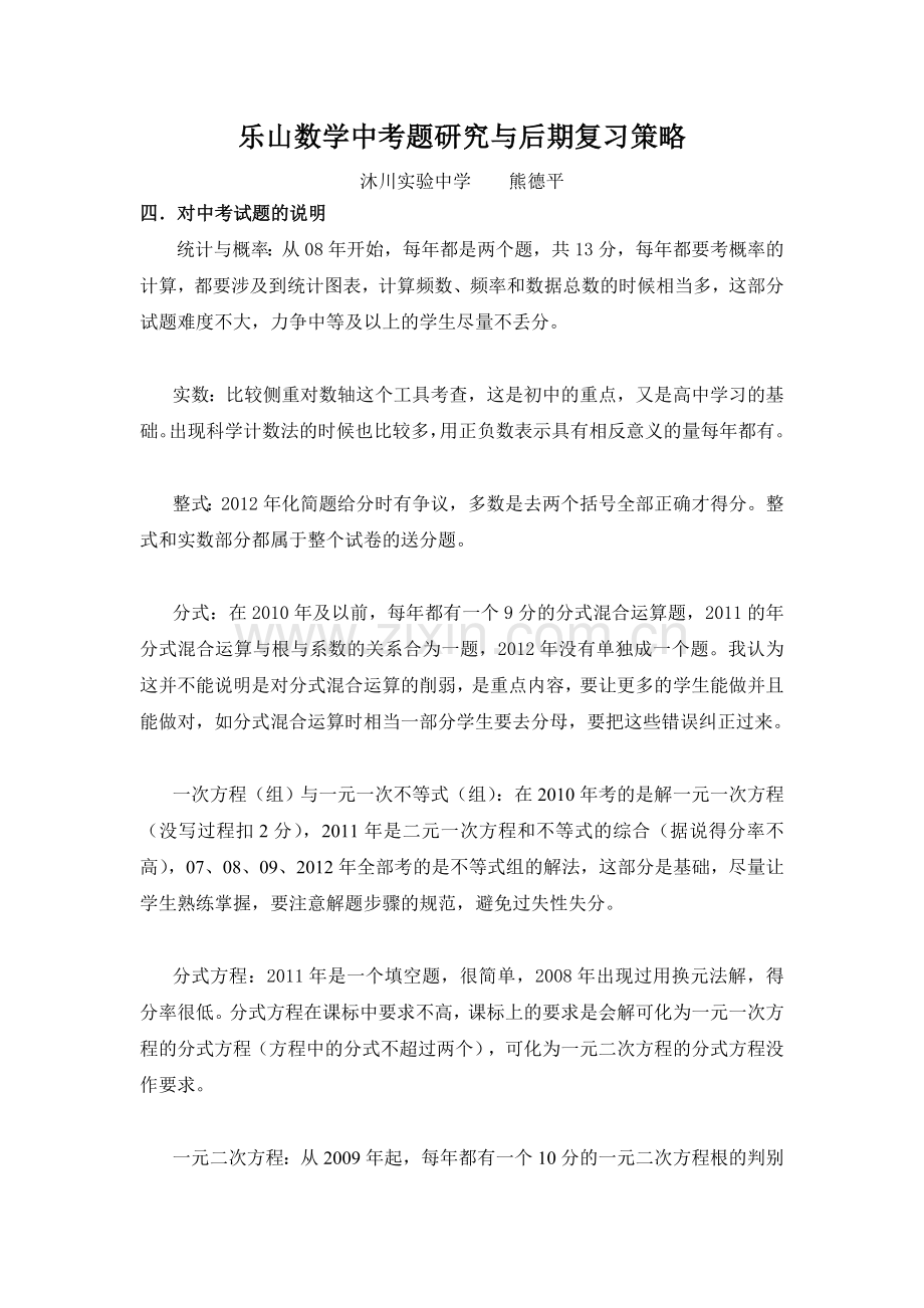 乐山数学中考题研究与后期复习策略.doc_第1页