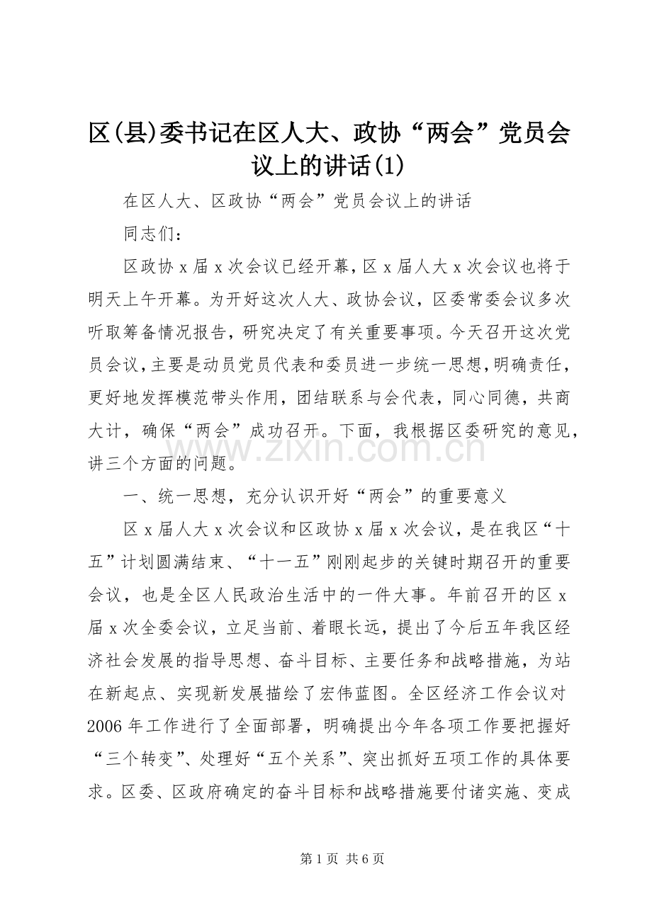 区(县)委书记在区人大、政协“两会”党员会议上的讲话发言(1).docx_第1页