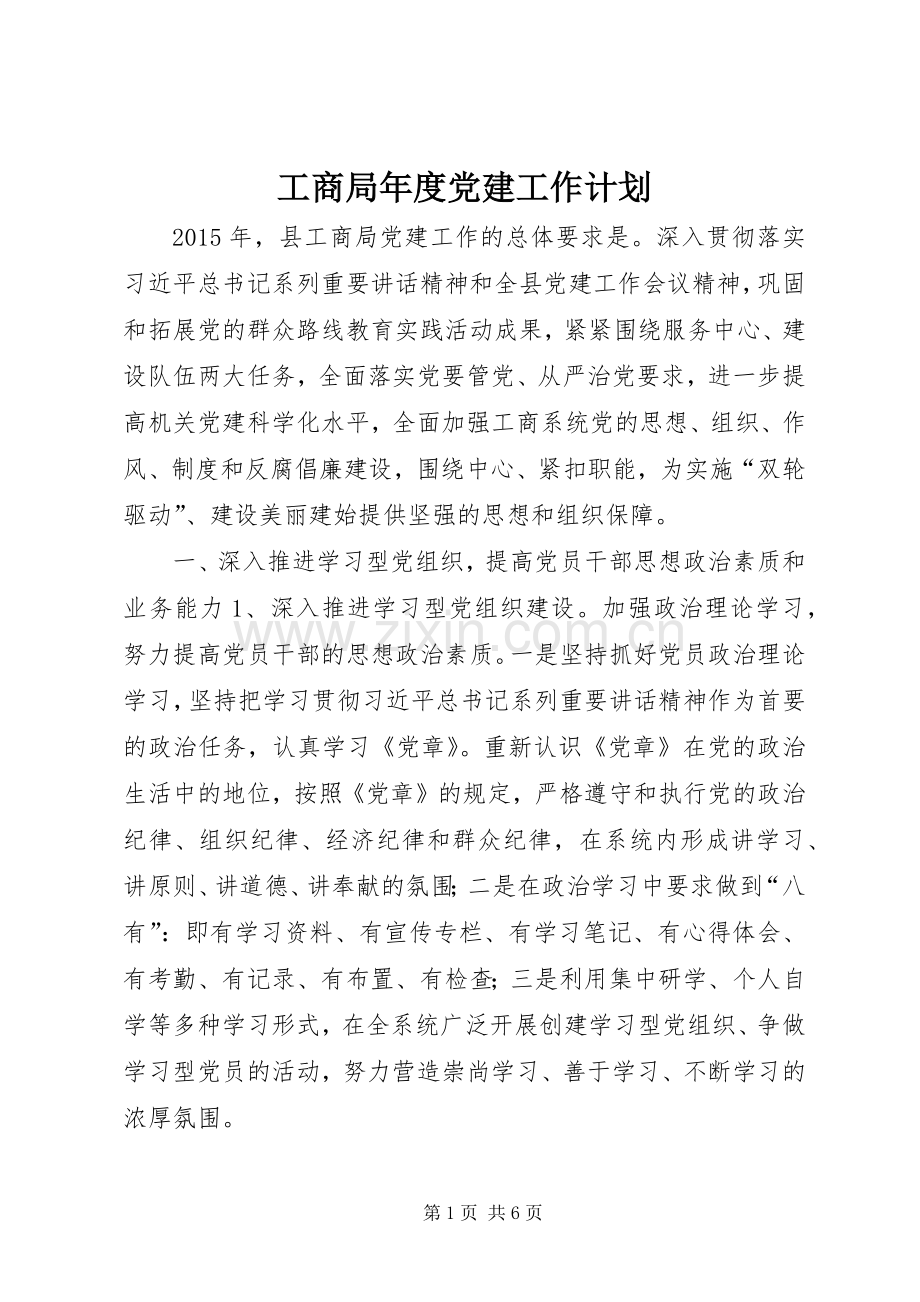 工商局年度党建工作计划.docx_第1页