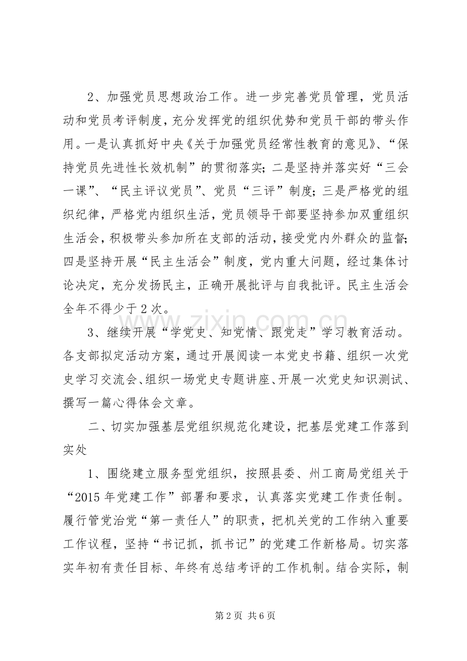 工商局年度党建工作计划.docx_第2页