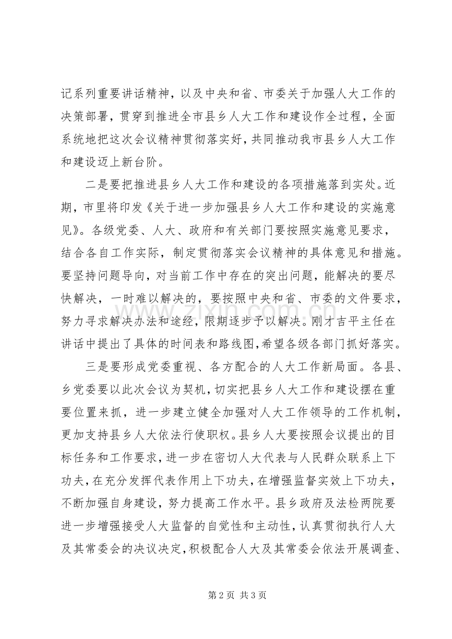 20XX年推进县乡人大工作和建设会议讲话发言稿.docx_第2页