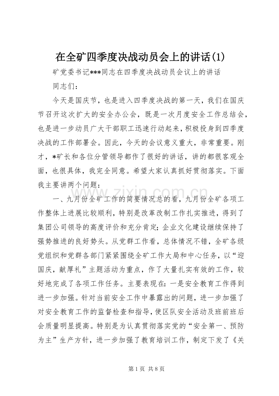 在全矿四季度决战动员会上的讲话发言(1).docx_第1页