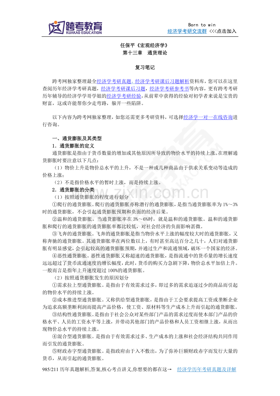 任保平《宏观经济学》笔记(第13章 通货理论).doc_第1页