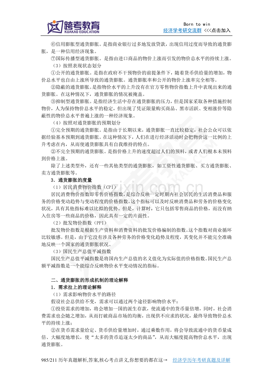 任保平《宏观经济学》笔记(第13章 通货理论).doc_第2页