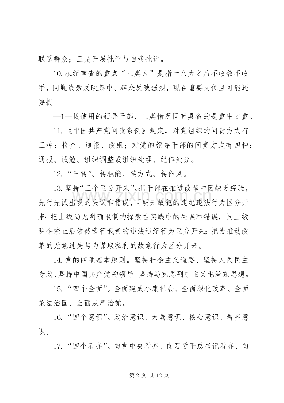 学党章党规系列讲话发言应知应会100题.docx_第2页