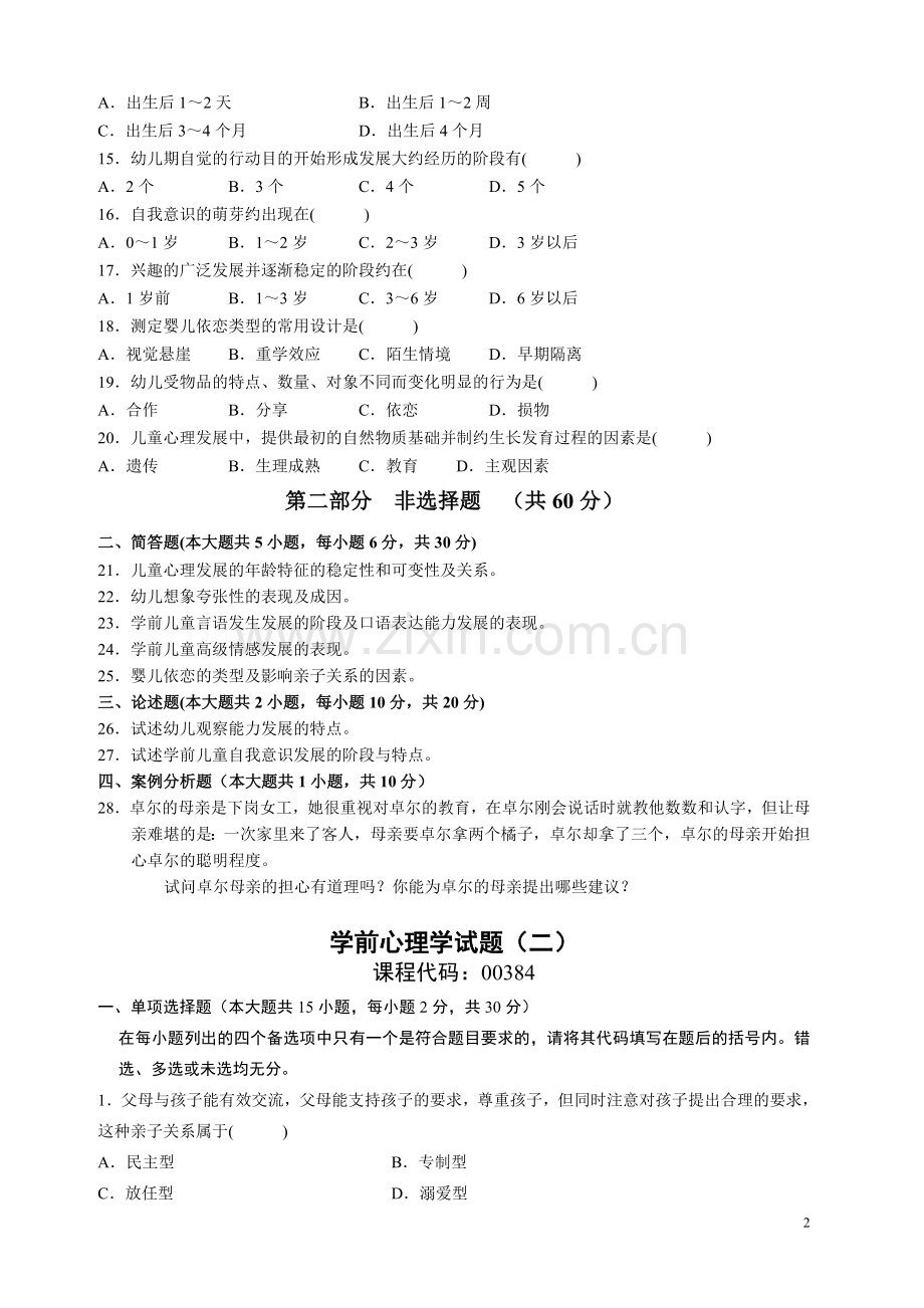 “学前心理学”模拟试题2011年7月.doc_第2页