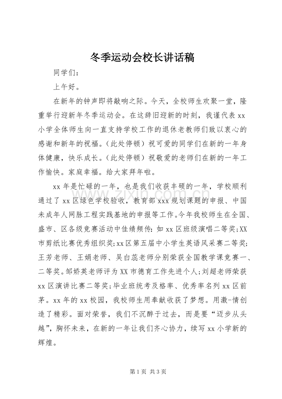 冬季运动会校长讲话发言稿_.docx_第1页