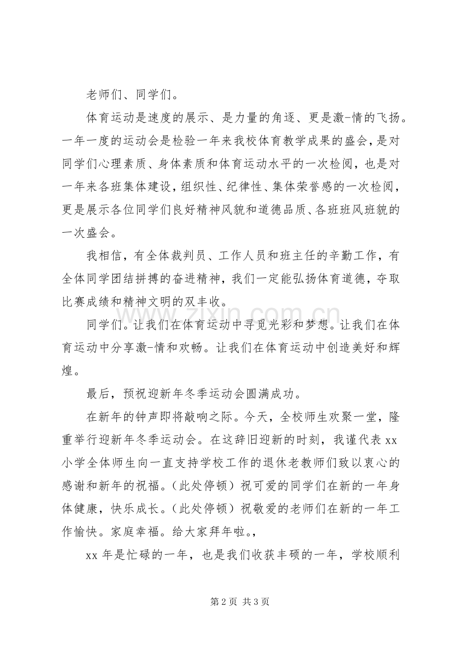 冬季运动会校长讲话发言稿_.docx_第2页